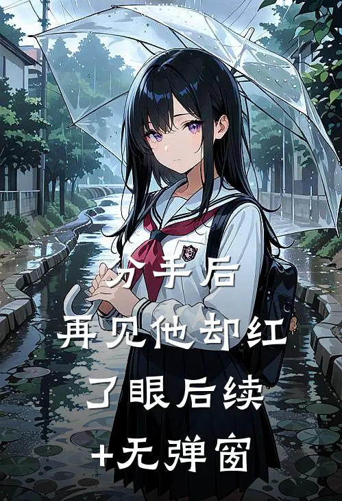 分手后，再见他却红了眼后续+无弹窗