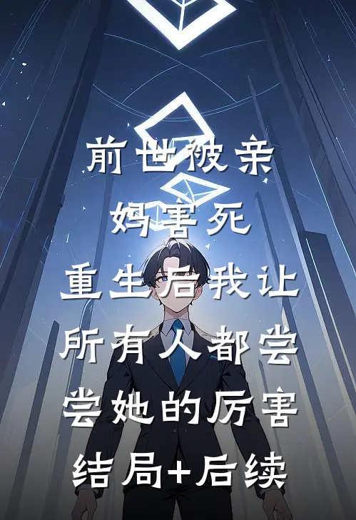前世被亲妈害死，重生后我让所有人都尝尝她的厉害结局+后续