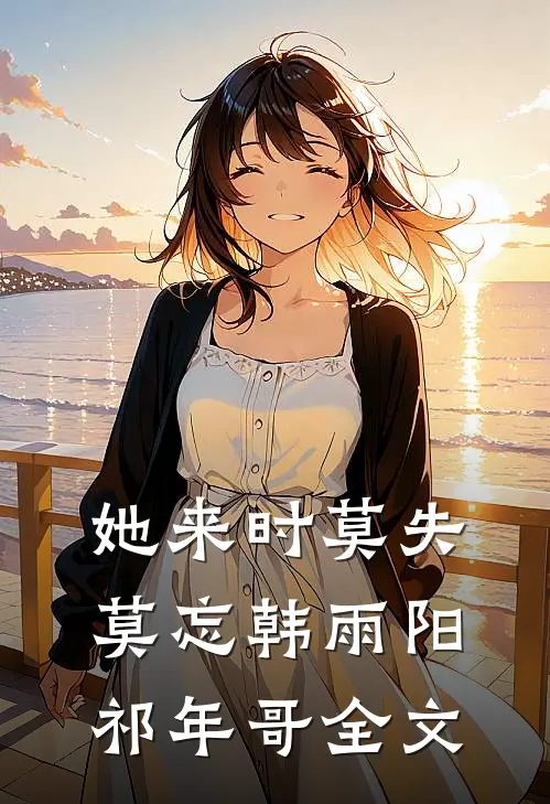 她来时莫失莫忘韩雨阳祁年哥全文