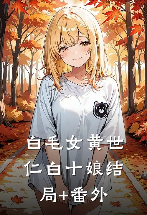白毛女黄世仁白十娘结局+番外