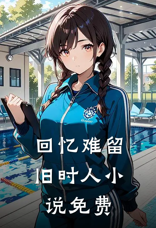 回忆难留旧时人小说免费