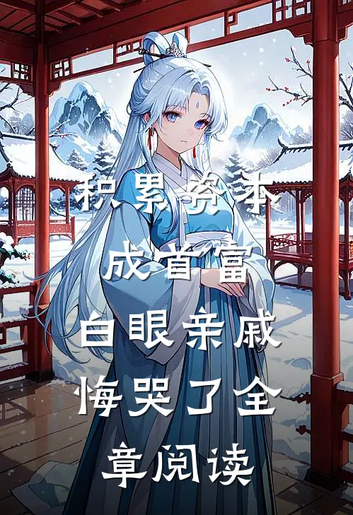 积累资本成首富，白眼亲戚悔哭了全章阅读