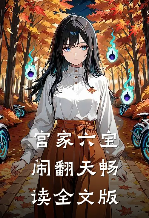 宫家六宝闹翻天畅读全文版