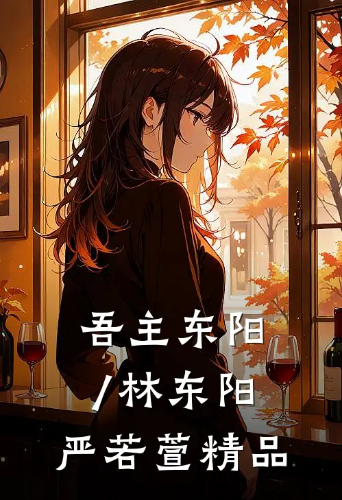 吾主东阳/林东阳,严若萱精品