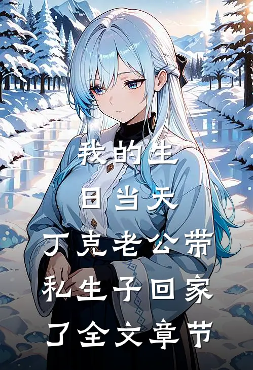 我的生日当天，丁克老公带私生子回家了全文章节