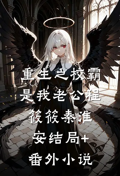 重生之校霸是我老公程筱筱秦淮安结局+番外小说