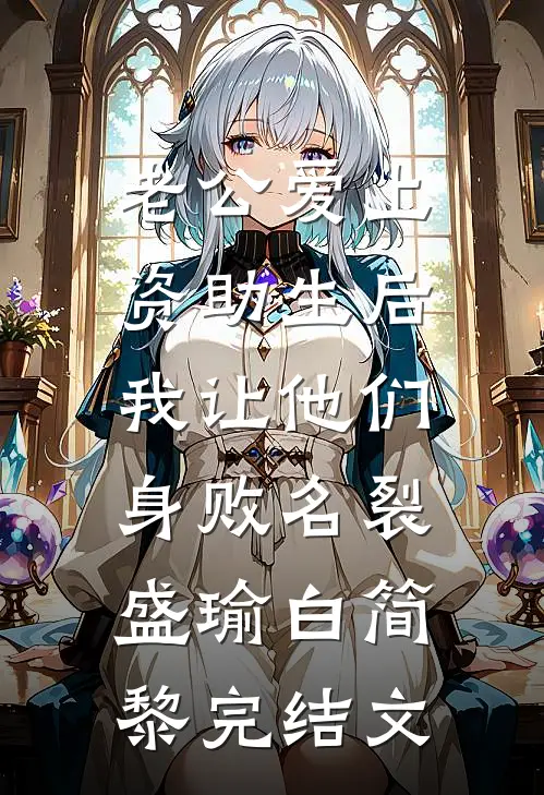 老公爱上资助生后，我让他们身败名裂盛瑜白简黎完结文