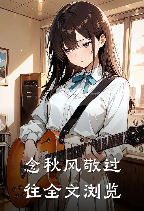 念秋风敬过往全文浏览
