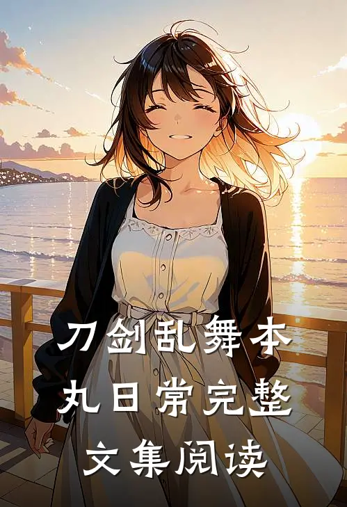 刀剑乱舞本丸日常完整文集阅读