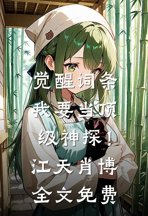 觉醒词条，我要当顶级神探！江天肖博全文免费