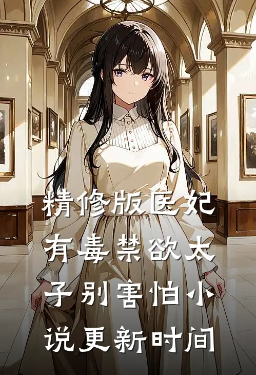 精修版医妃有毒禁欲太子别害怕小说更新时间