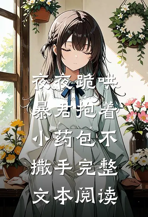 夜夜跪哄，暴君抱着小药包不撒手完整文本阅读