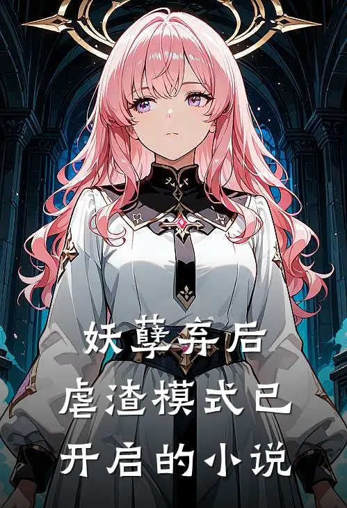 妖孽弃后：虐渣模式已开启的小说