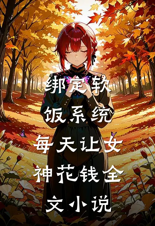 绑定软饭系统，每天让女神花钱全文小说