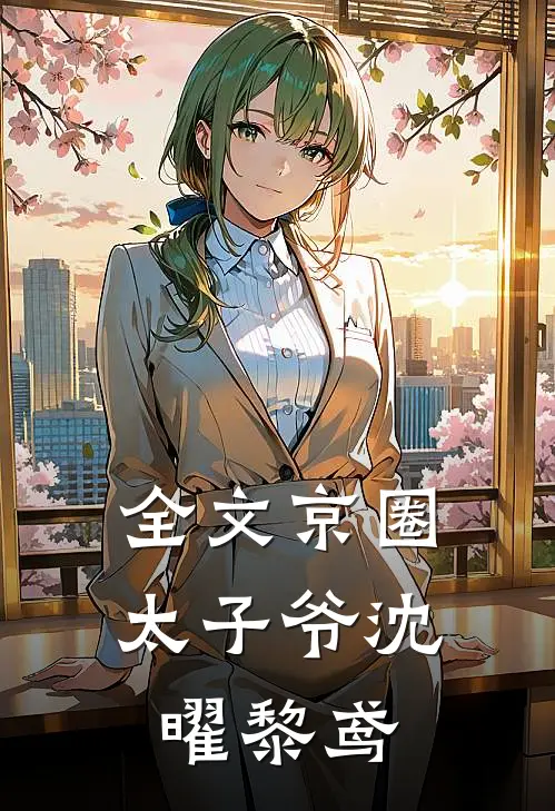 全文京圈太子爷沈曜黎鸢