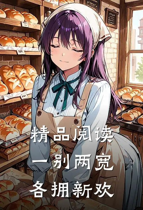 精品阅读一别两宽，各拥新欢