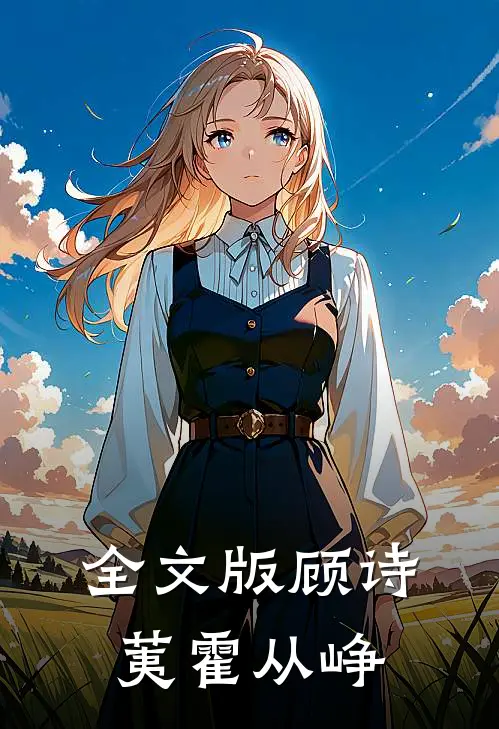 全文版顾诗荑霍从峥