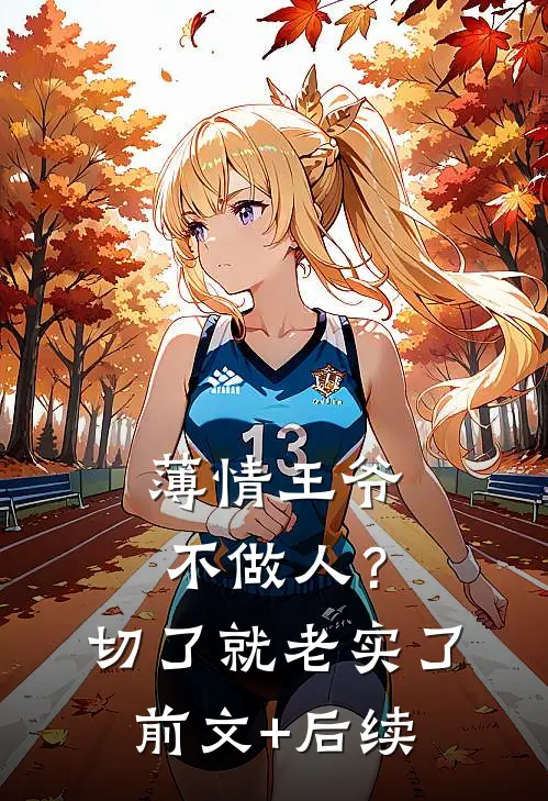 薄情王爷不做人？切了就老实了前文+后续