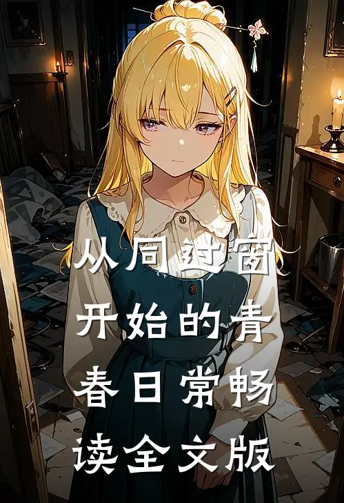 从同过窗开始的青春日常畅读全文版