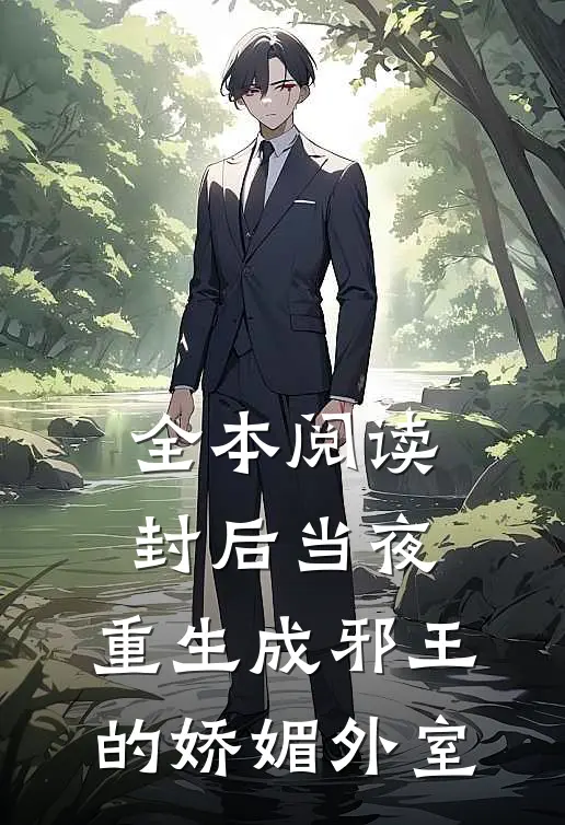 全本阅读封后当夜，重生成邪王的娇媚外室