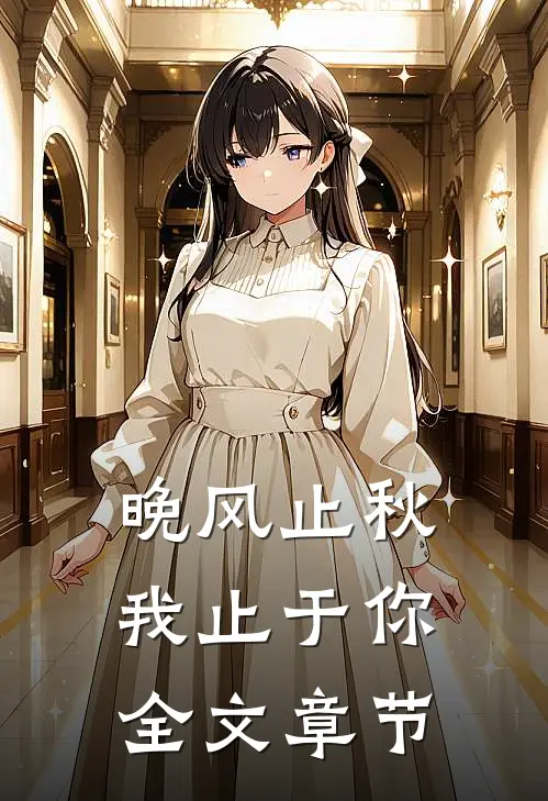 晚风止秋，我止于你全文章节