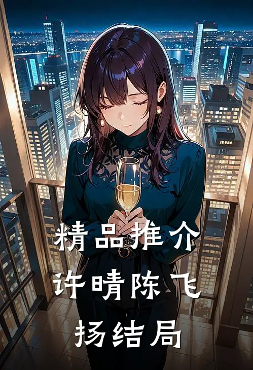 精品推介许晴陈飞扬结局