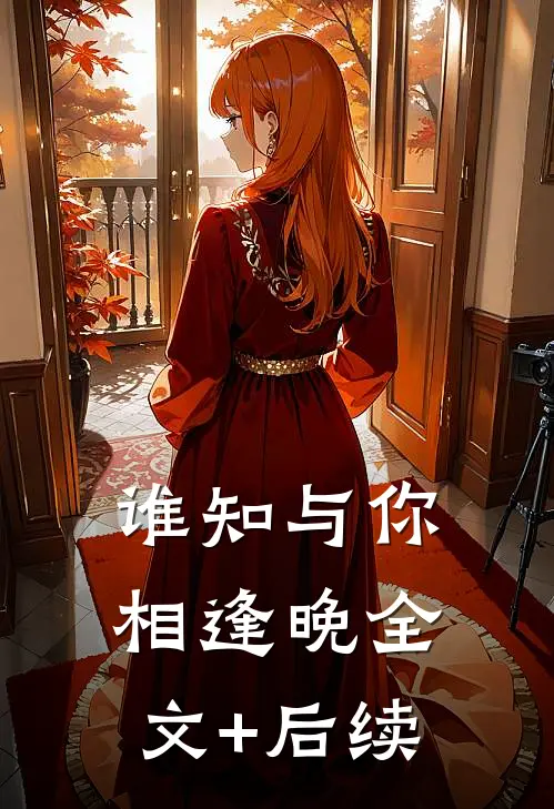 谁知与你相逢晚全文+后续
