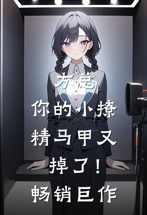 方总，你的小撩精马甲又掉了！畅销巨作