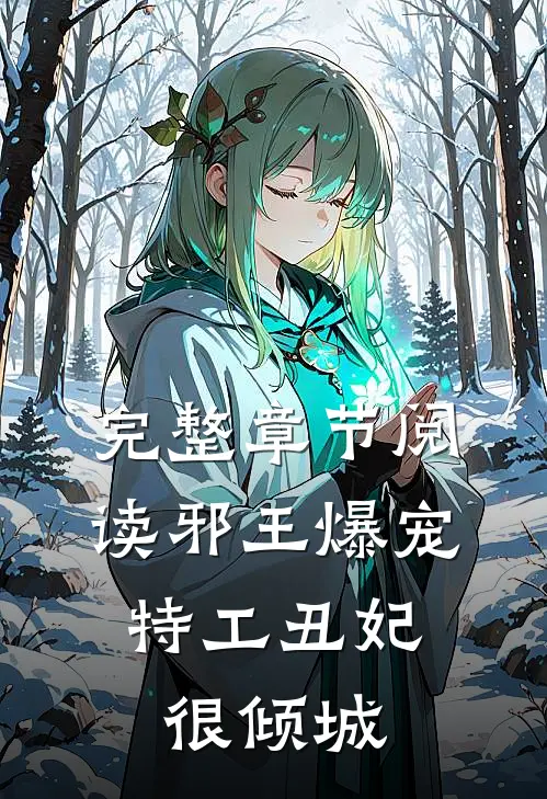 完整章节阅读邪王爆宠：特工丑妃很倾城