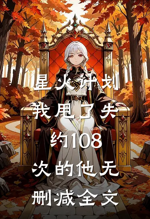 星火计划：我甩了失约108次的他无删减全文