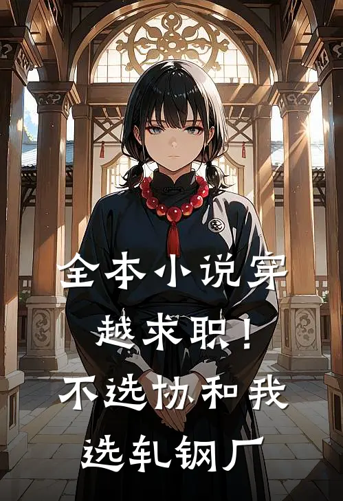 全本小说穿越求职！不选协和，我选轧钢厂
