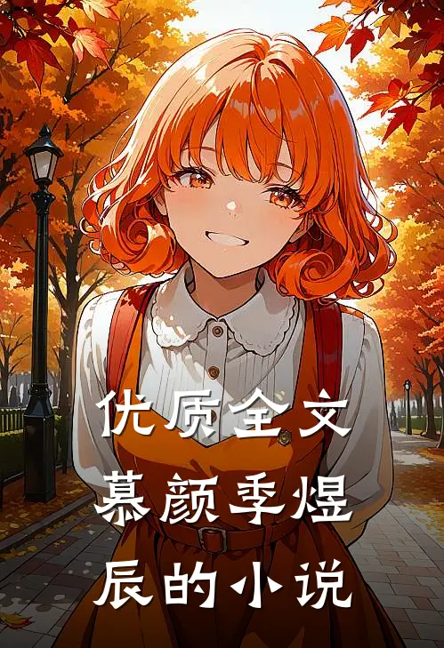 优质全文慕颜季煜辰的小说