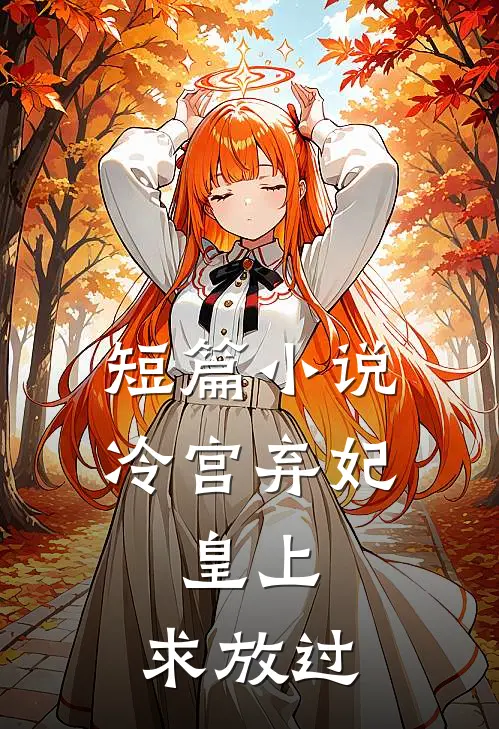短篇小说冷宫弃妃：皇上，求放过