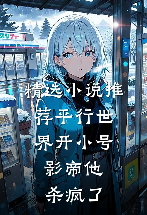精选小说推荐平行世界开小号，影帝他杀疯了
