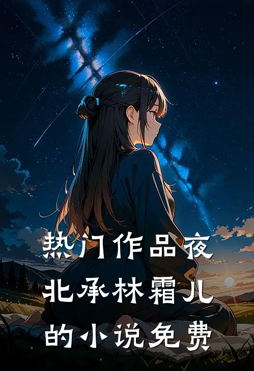 热门作品夜北承林霜儿的小说免费