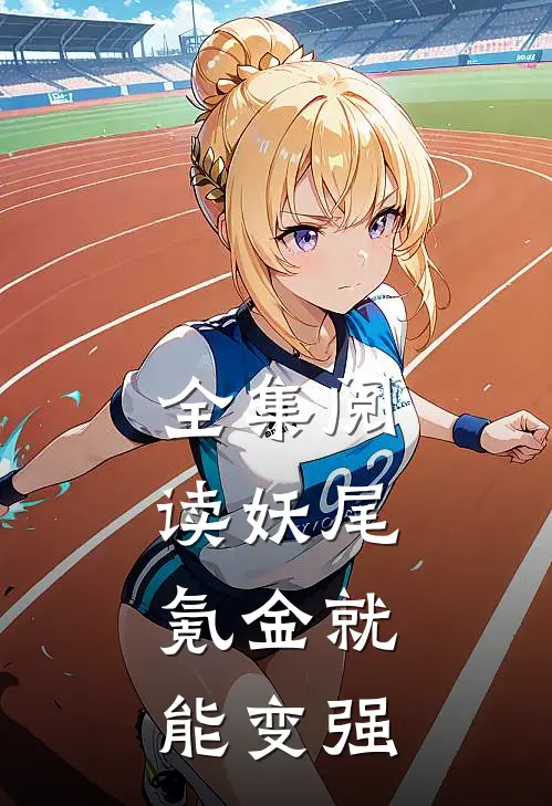 全集阅读妖尾：氪金就能变强