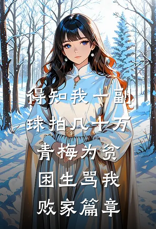 得知我一副球拍几十万，青梅为贫困生骂我败家篇章