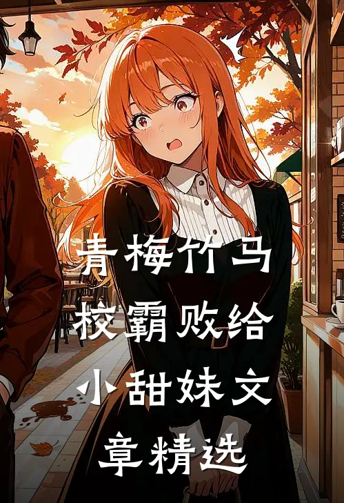 青梅竹马：校霸败给小甜妹文章精选