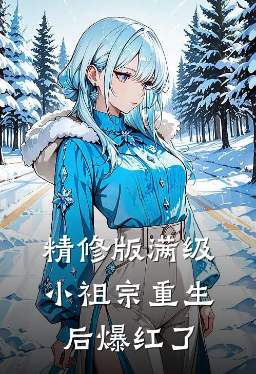 精修版满级小祖宗重生后爆红了