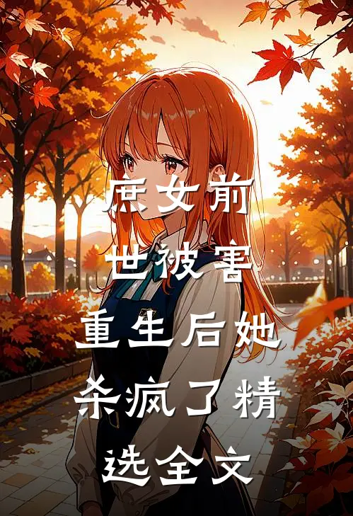 庶女前世被害，重生后她杀疯了精选全文