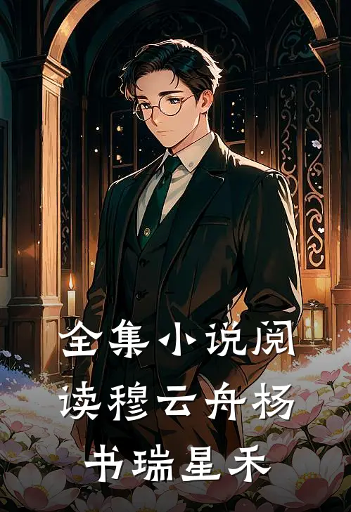 全集小说阅读穆云舟杨书瑞星禾