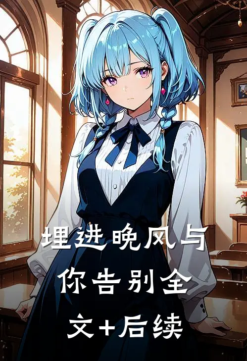 埋进晚风与你告别全文+后续