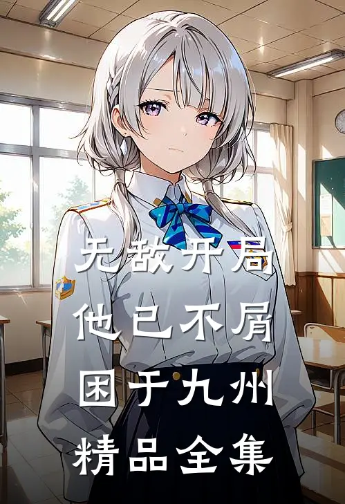 无敌开局，他已不屑困于九州精品全集