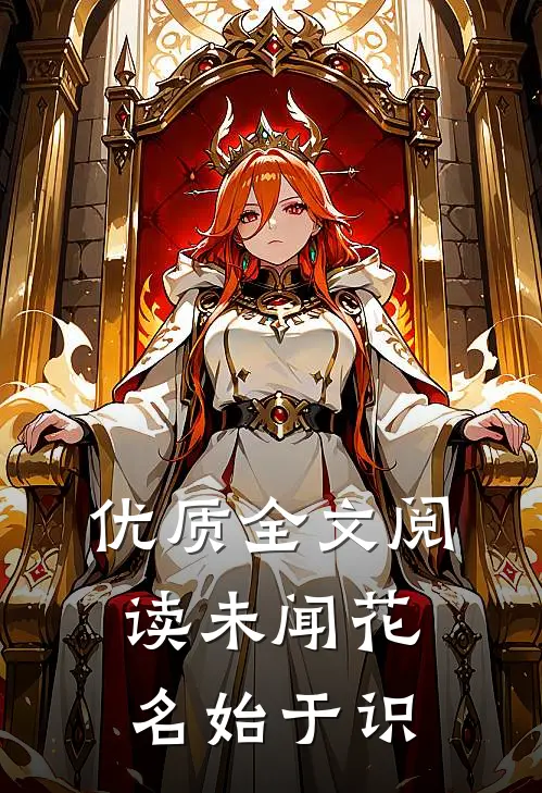 优质全文阅读未闻花名始于识