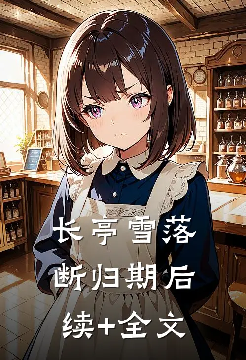 长亭雪落断归期后续+全文
