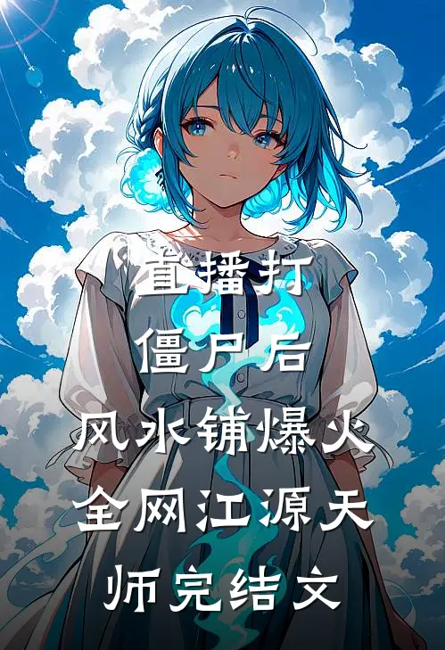 直播打僵尸后，风水铺爆火全网江源天师完结文
