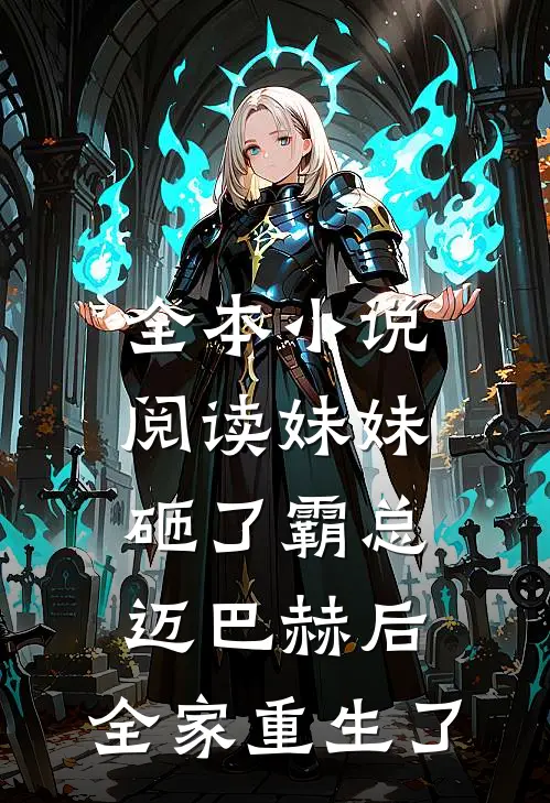 全本小说阅读妹妹砸了霸总迈巴赫后，全家重生了
