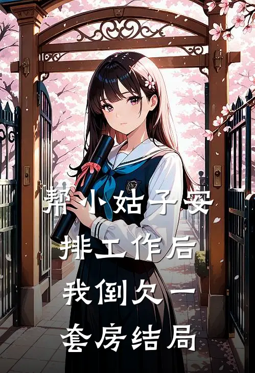 帮小姑子安排工作后，我倒欠一套房结局