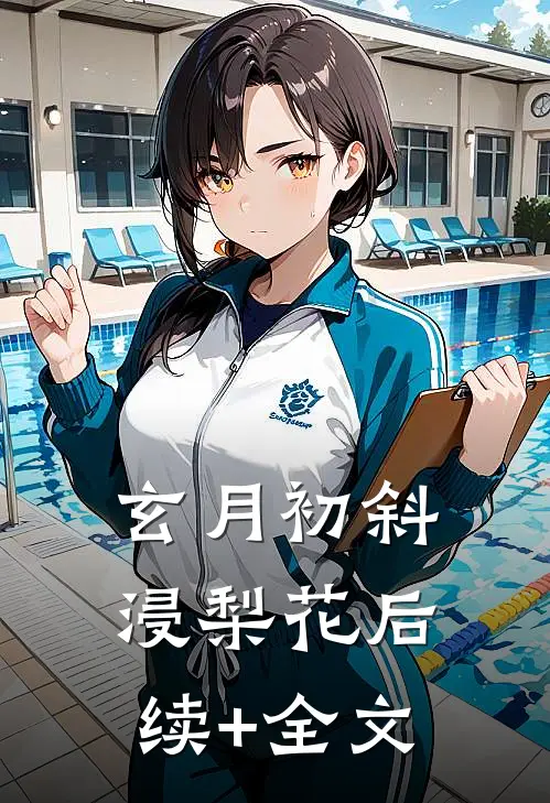 玄月初斜浸梨花后续+全文