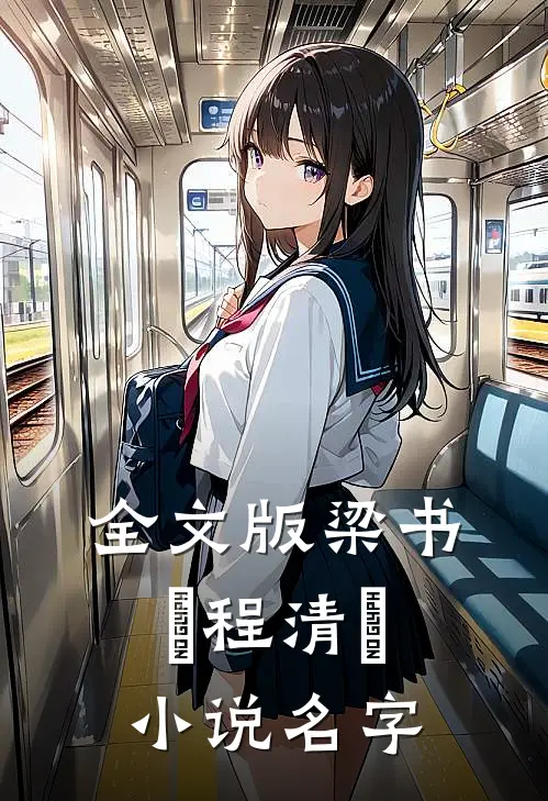 全文版梁书媞程清玙小说名字